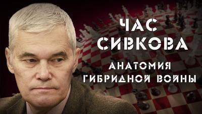 Час Сивкова. Анатомия гибридной войны Час Сивкова. Анатомия гибридной войны