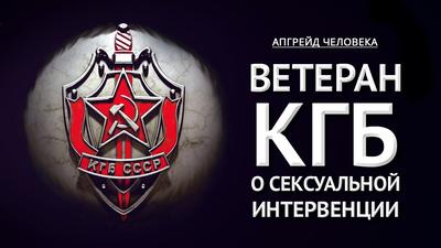 Ветеран КГБ о сексуальной интервенции. Апгрейд человека Ветеран КГБ о сексуальной интервенции. Апгрейд человека