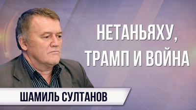 Шамиль Султанов. Сионизм vs Иран: на чьей стороне Россия? Шамиль Султанов. Сионизм vs Иран: на чьей стороне Россия?