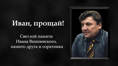 Светлой памяти Ивана Вишневского, нашего друга и соратника Светлой памяти Ивана Вишневского, нашего друга и соратника