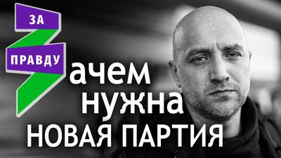 Партия Захара Прилепина: чей-то проект или путь в будущее? Партия Захара Прилепина: чей-то проект или путь в будущее?