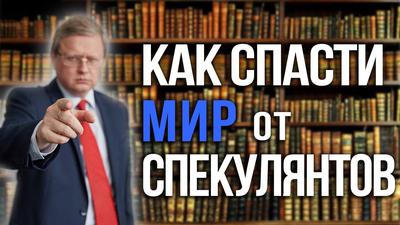 Михаил Делягин о книгах, изменивших знание о мире Михаил Делягин о книгах, изменивших знание о мире
