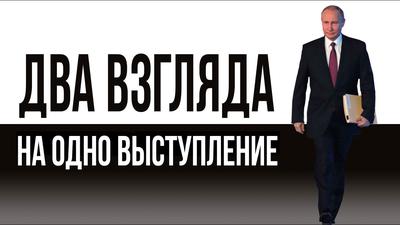 Правда и вымысел в послании Путина. В. Алкснис, К. Душенов Правда и вымысел в послании Путина. В. Алкснис, К. Душенов