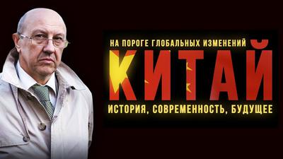 Андрей Фурсов. "Китай на пороге глобальных изменений: история, современность" Андрей Фурсов. "Китай на пороге глобальных изменений: история, современность"