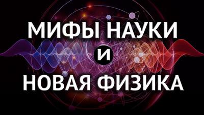 Парадоксы науки складываются в единую картину. С. Сипаров, Д. Перетолчин Парадоксы науки складываются в единую картину. С. Сипаров, Д. Перетолчин