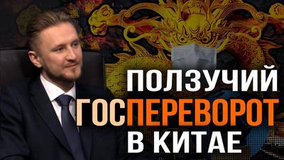 Вирус, спад и смута. Цепь неслучайных событий в Китае. Н. Вавилов, Д. Перетолчин Вирус, спад и смута. Цепь неслучайных событий в Китае. Н. Вавилов, Д. Перетолчин