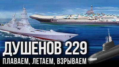 Душенов 229. «Ламантин», «Лидер», «Калина» - кошмар НАТО Душенов 229. «Ламантин», «Лидер», «Калина» - кошмар НАТО