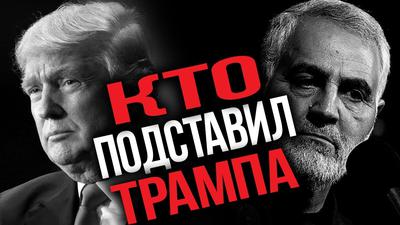 Убийство генерала Сулеймани. Что это значит для мира? Ш. Султанов Убийство генерала Сулеймани. Что это значит для мира? Ш. Султанов
