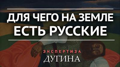 Мы ждали этого всю свою историю. А. Дугин Мы ждали этого всю свою историю. А. Дугин