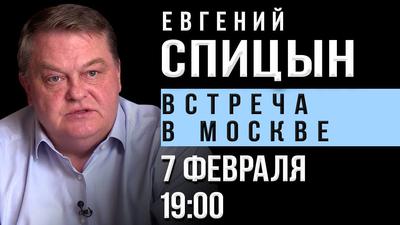 Евгений Спицын. Открытая встреча в Москве Евгений Спицын. Открытая встреча в Москве