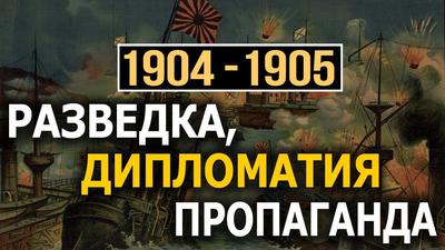Секретные операции Русско-японской Секретные операции Русско-японской
