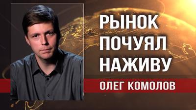 Зачем продают Сбербанк? Олег Комолов Зачем продают Сбербанк? Олег Комолов