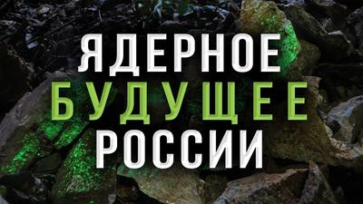 Урановые богатства и их роль в будущем РФ. А. Бурутин, А. Проханов Урановые богатства и их роль в будущем РФ. А. Бурутин, А. Проханов