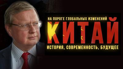 Китай на пороге глобальных изменений. Михаил Делягин Китай на пороге глобальных изменений. Михаил Делягин