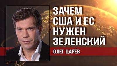 Итоги выборов: что определит будущее Украины. Олег Царёв Итоги выборов: что определит будущее Украины. Олег Царёв