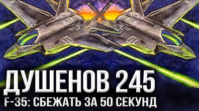 Душенов 245. Спящий "Патриот", нарисованный флот и нечестные русские Душенов 245. Спящий "Патриот", нарисованный флот и нечестные русские