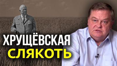 Хрущёв и его реформы. Как размывали почву под СССР. Е. Спицын Хрущёв и его реформы. Как размывали почву под СССР. Е. Спицын