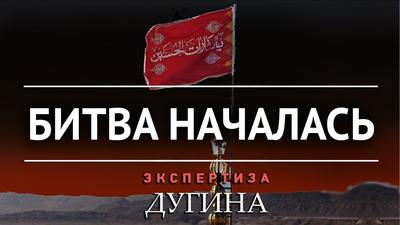 Иран поднял древнее знамя мести. Александр Дугин Иран поднял древнее знамя мести. Александр Дугин