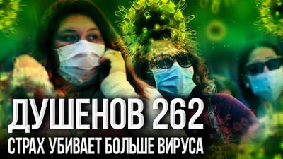 Душенов 262. Пандемия или биологическая война? Душенов 262. Пандемия или биологическая война?
