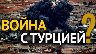 Обострение ситуации в сирийском Идлибе. Что это значит? Обострение ситуации в сирийском Идлибе. Что это значит?