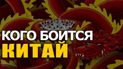 Обратная сторона величия Китая. Н. Вавилов. Д. Перетолчин Обратная сторона величия Китая. Н. Вавилов. Д. Перетолчин