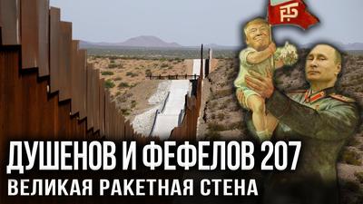 Трампутин - лидер патриотов! Трампутин - лидер патриотов!
