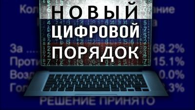 Закон о суверенном интернете. Что нас ждёт? Закон о суверенном интернете. Что нас ждёт?
