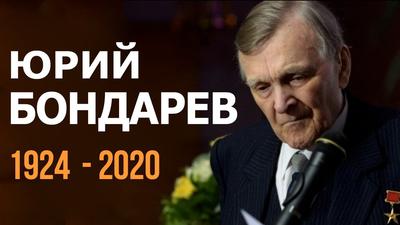 "Он был голосом тысяч людей". Александр Проханов на смерть Юрия Бондарева "Он был голосом тысяч людей". Александр Проханов на смерть Юрия Бондарева