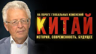 Валентин Катасонов. "Китай на пороге глобальных изменений: история, современность, будущее" Валентин Катасонов. "Китай на пороге глобальных изменений: история, современность, будущее"