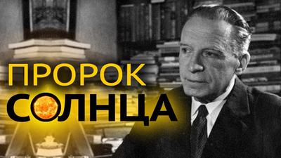 Чижевский: человек, связавший Вселенную воедино (Д. Перетолчин, Е. Звонова) Чижевский: человек, связавший Вселенную воедино (Д. Перетолчин, Е. Звонова)