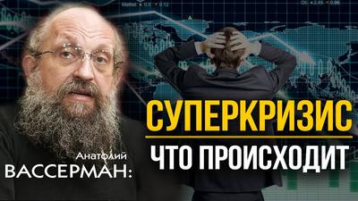 Последняя капля для мировой экономики. Анатолий Вассерман Последняя капля для мировой экономики. Анатолий Вассерман