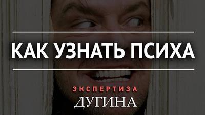 Наука скрывает реальность. Кто по-настоящему болен в современном мире. А. Дугин Наука скрывает реальность. Кто по-настоящему болен в современном мире. А. Дугин