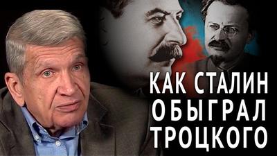 Юрий Жуков. Как Сталин обыграл Троцкого Юрий Жуков. Как Сталин обыграл Троцкого