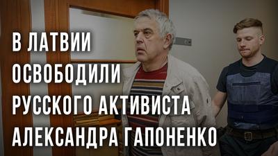 Руслан Панкратов. В Латвии освободили русского активиста Александра Гапоненко Руслан Панкратов. В Латвии освободили русского активиста Александра Гапоненко