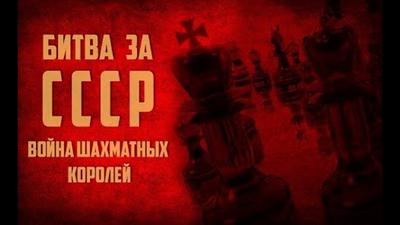 Дионис Каптарь. "Битва за СССР. Война шахматных королей" Дионис Каптарь. "Битва за СССР. Война шахматных королей"