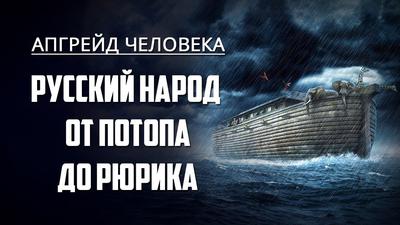 Русский народ от Потопа до Рюрика. Апгрейд человека Русский народ от Потопа до Рюрика. Апгрейд человека
