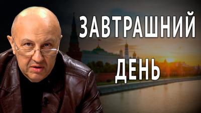 Андрей Фурсов. ЗАВТРАШНИЙ ДЕНЬ Андрей Фурсов. ЗАВТРАШНИЙ ДЕНЬ