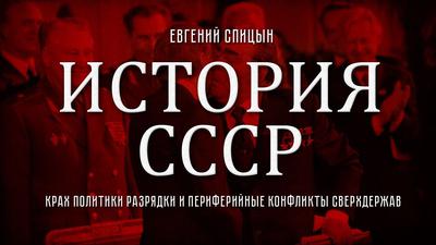 Евгений Спицын. История СССР № 143. Крах политики разрядки и периферийные конфликты сверхдержав Евгений Спицын. История СССР № 143. Крах политики разрядки и периферийные конфликты сверхдержав