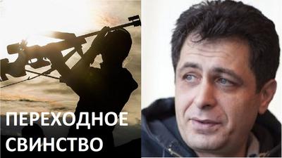Дмитрий Лекух. Переходное свинство Дмитрий Лекух. Переходное свинство