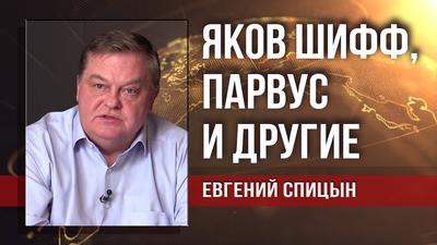 Евгений Спицын. Кто и зачем придумывает сказки о большевиках Евгений Спицын. Кто и зачем придумывает сказки о большевиках