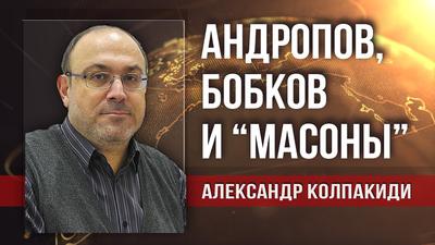 Александр Колпакиди. Какие тайны унёс в могилу генерал Бобков? Александр Колпакиди. Какие тайны унёс в могилу генерал Бобков?