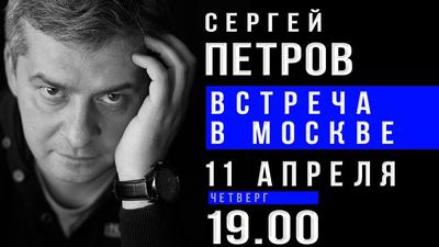Сергей Петров. Открытая встреча в Москве Сергей Петров. Открытая встреча в Москве