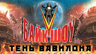 Байк-шоу "Тень Вавилона". В прямом эфире 10 августа в 23:00 Байк-шоу "Тень Вавилона". В прямом эфире 10 августа в 23:00