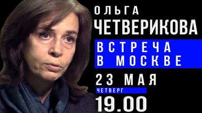 Ольга Четверикова. Открытая встреча в Москве. Анонс Ольга Четверикова. Открытая встреча в Москве. Анонс