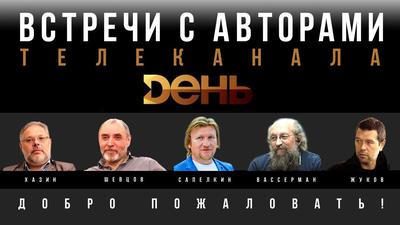 Открытые встречи с авторами канала День. Афиша Открытые встречи с авторами канала День. Афиша
