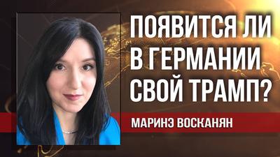 Маринэ Восканян. Россия и Германия: кому нужнее дружба? Маринэ Восканян. Россия и Германия: кому нужнее дружба?