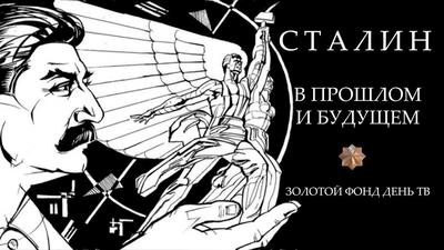 Сталин в прошлом и будущем (А Фурсов, В Катасонов, В Бушин) Сталин в прошлом и будущем (А Фурсов, В Катасонов, В Бушин)