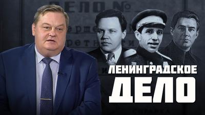 Евгений Спицын. Ленинградское дело Евгений Спицын. Ленинградское дело