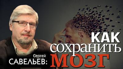 Сергей Савельев. Вегетарианство, физкультура и мозг: мифы и реальность Сергей Савельев. Вегетарианство, физкультура и мозг: мифы и реальность