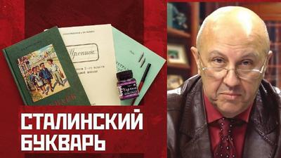 Андрей Фурсов. Сталинский букварь Андрей Фурсов. Сталинский букварь